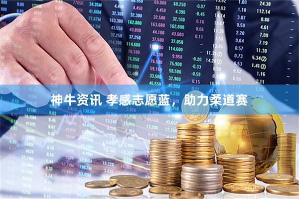 神牛资讯 孝感志愿蓝，助力柔道赛